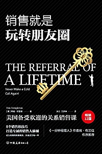 《销售就是玩转朋友圈》