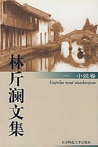 《林斤澜文集》