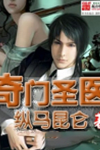 《奇门圣医》