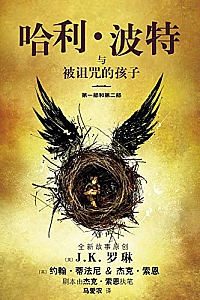 《哈利·波特与被诅咒的孩子》(第一部和第二部)