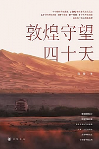 《敦煌守望四十天》