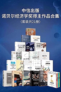 《中信出版:诺贝尔经济学奖得主作品合集》(套装共21册)