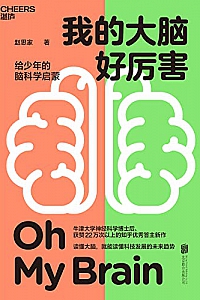 《我的大脑好厉害》