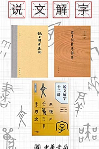 《说文解字系列》(套装共3册)