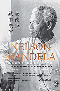《曼德拉狱中来信》