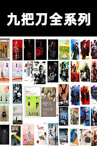 《九把刀小说全系列》