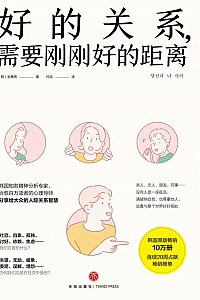 《好的关系,需要刚刚好的距离》