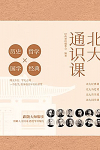 《北大通识课》