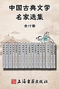 《中国古典文学名家选集》( 全17册 )