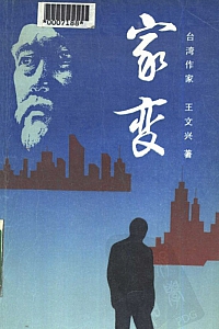 《家变》