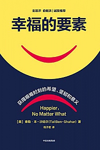 《幸福的要素》