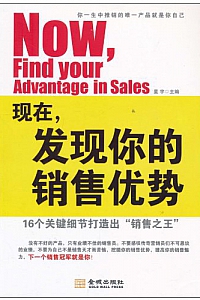 《现在发现你的销售优势》