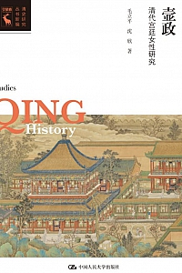 《壸政:清代宫廷女性研究》