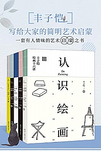 《丰子恺:写给大家的简明艺术启蒙》( 套装共5册 )