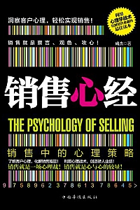《销售心经:销售中的心理策略》