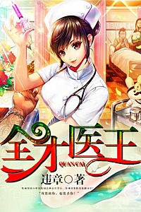 《全才医王》
