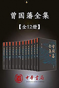 《曾国藩全集》(12册套装)