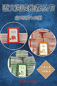 《语文阅读推荐丛书》(全132种143册)