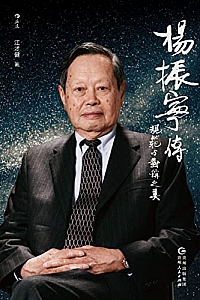 《杨振宁传:规范与对称之美》