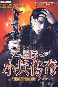 《星际小兵传奇》