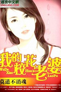 《我的校花老婆》