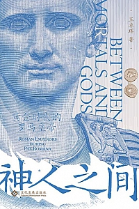 《神人之间:黄金时代的奥古斯都》