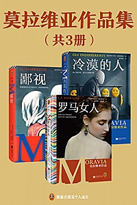 《莫拉维亚作品集》( 共3册 )