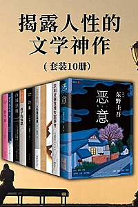 《揭露人性的文学神作》(套装共10册)