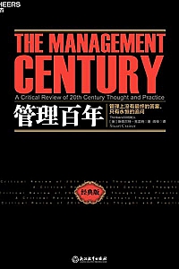 《管理百年》