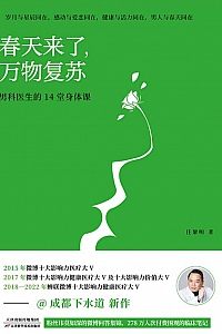 《春天来了,万物复苏:男科医生的14堂身体课》