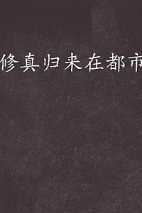 《修真归来在都市》