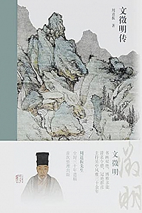 《文徵明传》