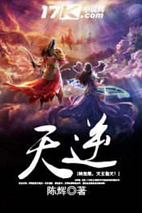 《天逆》