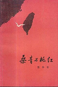 《桑青与桃红》
