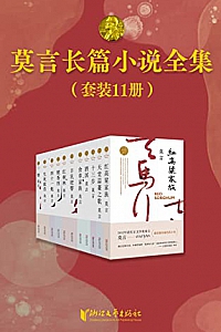 《莫言长篇小说全集》(共11册)