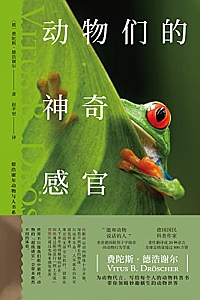 《动物们的神奇感官》