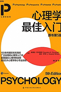《心理学最佳入门》(原书第5版)