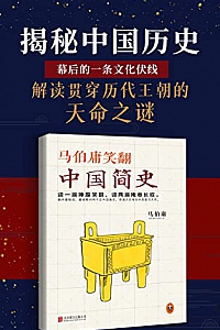 《马伯庸笑翻中国简史》