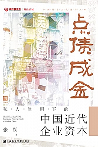 《点债成金:私人信用下的中国近代企业资本》