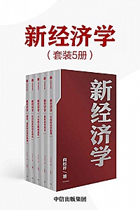 《新经济学》(套装5本)