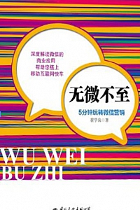 《无微不至:5分钟玩转微信营销》
