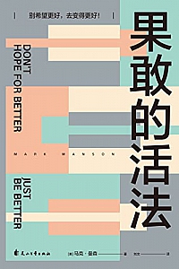 《果敢的活法》