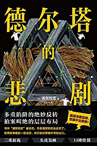 《德尔塔的悲剧》