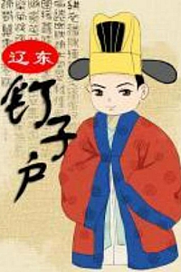 《辽东钉子户》