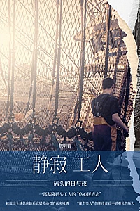 《静寂工人:码头的日与夜》