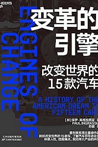 《变革的引擎》