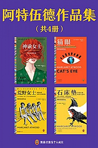 《阿特伍德作品集》(共4册)