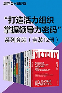 《“打造活力组织,掌握领导力密码”系列套装》(套装12册)