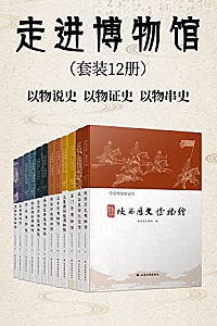 《走进博物馆》(套装12册)