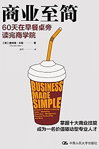 《商业至简:60天在早餐桌旁读完商学院》